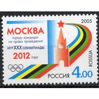 Россия 2005. Москва город-кандидат  XXX Олимпиады. 1 марка 1080 (531)