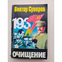 Виктор Суворов "Очищение"с рубля!