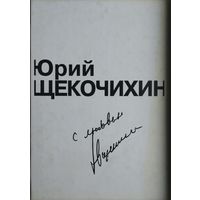 Юрий Щекочихин "С любовью"