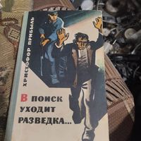 Христофор Прибыль.  В поиск уходит разведка...