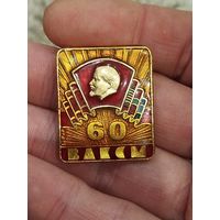 60 лет ВЛКСМ