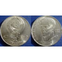 1 рубль 1989 года. Лермонтов. UNC.
