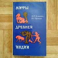 РАСПРОДАЖА!!! Мифы древней Индии