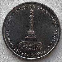 Россия 5 рублей 2012 г. Тарутинское сражение