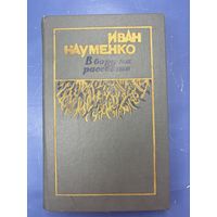 Иван Науменко в бору на рассвете