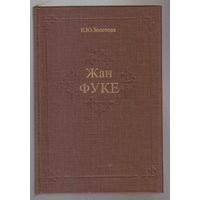 Золотова Е. Жан Фуке. /Монография c репродукциями французского живописца XV века. М.: Изобразительное искусство 1984г.