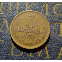 3 копейки 1972 СССР #46