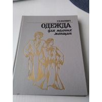 Одежда для полных женщин. /54