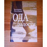 Валерия Пустовая. Ода радости. Книга новая. Пересылка в подарок