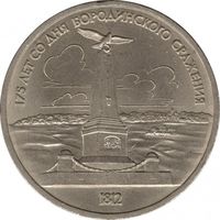 СССР 1 рубль, 1987 175 лет со дня Бородинского cражения, Памятник UNC