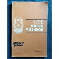 Н.Н. Шишкин  Клуб юных физиков