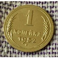 1 копейка 1952 года.
