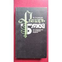 М. Оссовская. Рыцарь и Буржуа. Исследования по истории морали