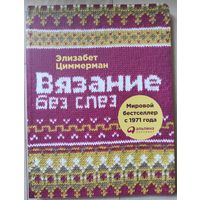 Циммерман Э. "Вязание без слез"