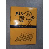 Справочное издание "Разговорник для туристов"