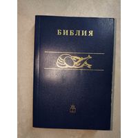 Книги священного писания Ветхого и Нового завета "Библия"