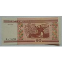 Беларусь 50 рублей 2000 г. Серия Ва. Красивый номер 0700700