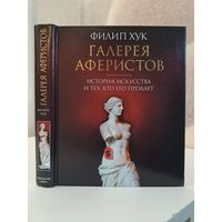 Филип Хук Галерея аферистов. История искусства и тех кто его продаёт