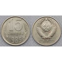 15 копеек 1985 СССР