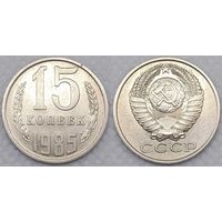 15 копеек 1985 СССР
