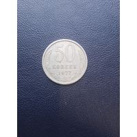 50 копеек 1977. С 1 рубля