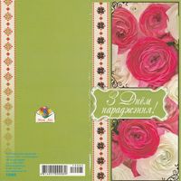 Беларусь З Днём нараджэння! (чистая) (к1)