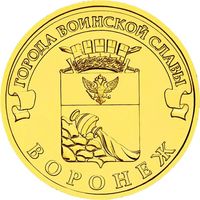 Россия 10 рублей, 2012 Воронеж UNC