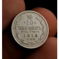 10 копеек 1913 (2)
