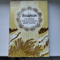 "Беларусы. Гісторыя этналагічнага вывучэння"