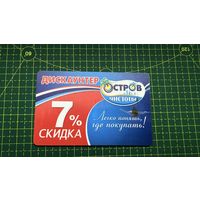 Скидочная карточка , Остров чистоты, есть трещина