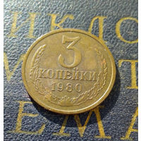 3 копейки 1980 СССР #13