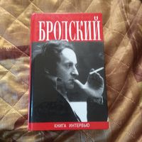 Бродский. Книга интервью.