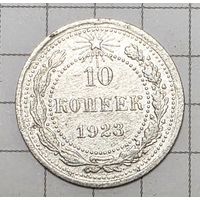 10 копеек РСФСР 1923 год серебро