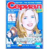 Журнал СЕРИАЛ (РФ) #33,2001. Кортни Торн Смит, Лусия Мендес, Сидни Шелдон, Земля любви, Дикий ангел, Санта Барбара, Зачарованные, Каменская, Наталия Орейро, Сузана Виейра, Дженнифер Энистон, Ш. Доэрти