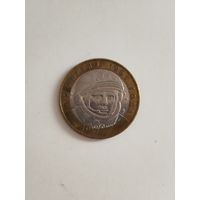 10 рублей России. Гагарин.