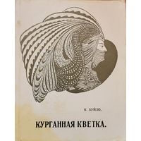 Курганная кветка К. Буйло рэпрынт