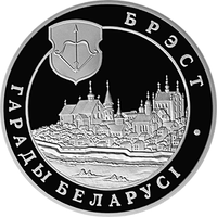 Брест. Города Беларуси, 1 рубль 2005