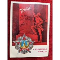 С Праздником Победы! А. Савин. 1980 год. Подписана!