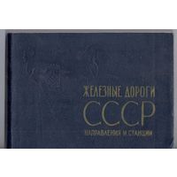 Железные дороги СССР. Направления и станции.
