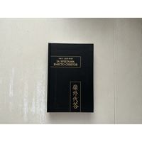 Чжоу Цюй-Фэй За хребтами. Вместо ответов.