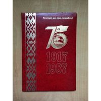 Почетная грамота (1987 г.) в папке. К 75-ой годовщине ВОСР.
