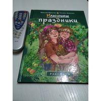 Илюшины праздники. Книга издана по благословению Филарета, Митрополита Минского и Слуцкого. патриаршего Экзарха всея Беларуси /46
