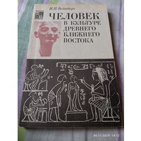 Человек в культуре древнего ближнего востока. Вейнберг И.