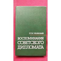 И.М. Майский  Воспоминания советского дипломата. 1925-1945 гг.