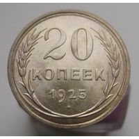 20 копеек 1925 года , штемпельный блеск , красивая патина ,супер состояние , с 1 рубля !