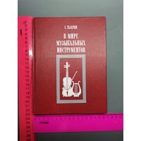 Книга В мире музыкальных инструментов.