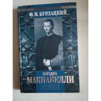 Загадка макиавелли