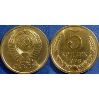 5 копеек 1978 года. аUNC (1)