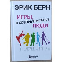 Берн Эрик "Игры, в которые играют люди"