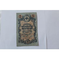 5 рублей 1909г. Шипов - Овчинников.Серия УБ-482